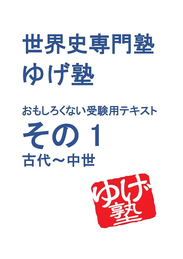 Amazon.co.jp: 世界史専⾨塾ゆげ塾の 全く⾯⽩くない 受験世界史